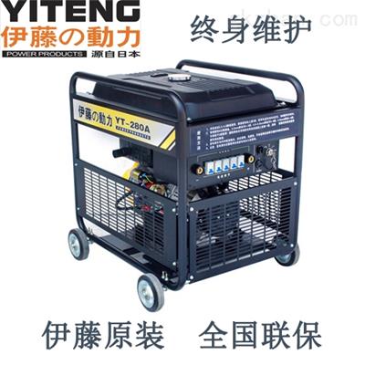 伊藤柴油发电电焊机YT280A