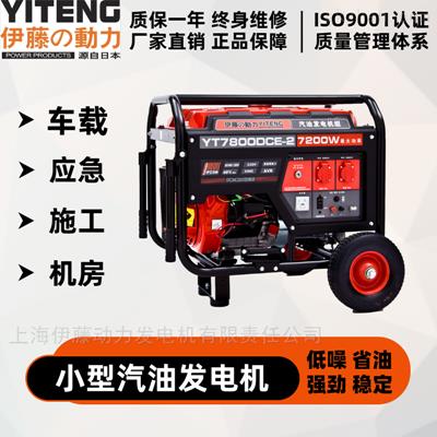 伊藤七千瓦YT7800DCE-2汽油发电机