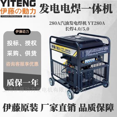 伊藤YT280A移动式柴油发电焊机