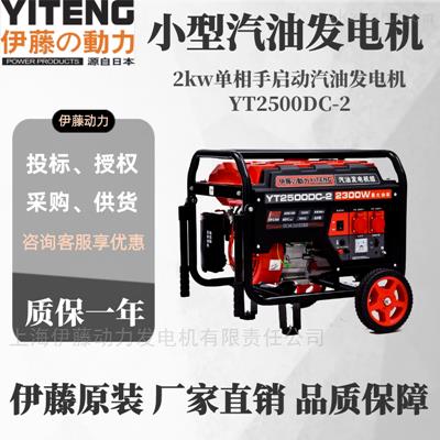 单相2KW汽油发电机YT2500DC-2