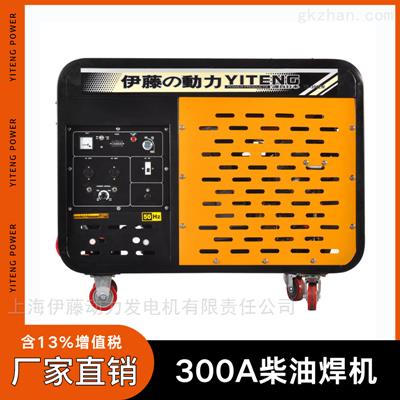 300A户外不插电柴油焊机YT300EW