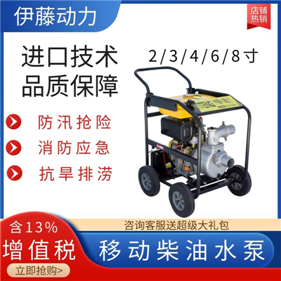伊藤动力3寸防汛应急柴油抽水泵YT30DPE-2
