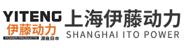 上海伊藤动力发电机有限公司